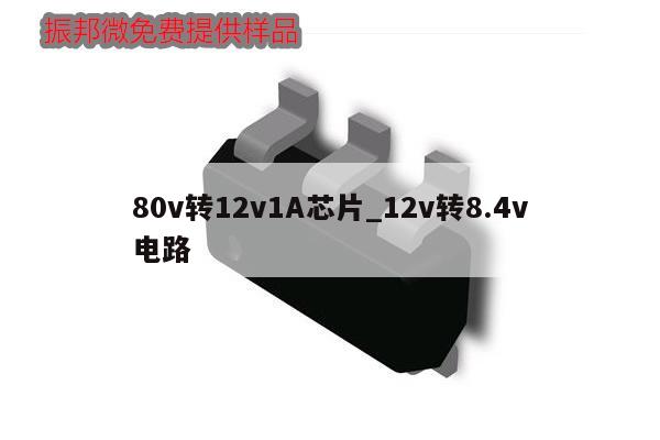 80v轉12v1A芯片_12v轉8.4v
電路,第1張