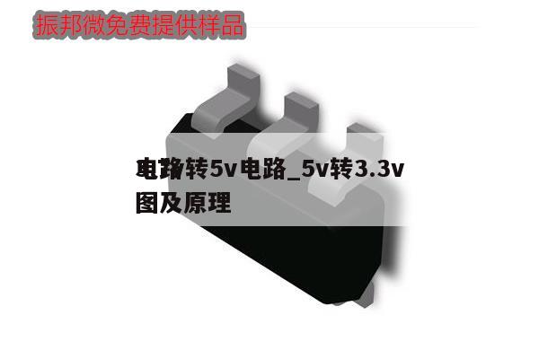 3.7v轉5v電路_5v轉3.3v
電路圖及原理